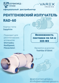 Рентгеновские излучатели Varex Imaging