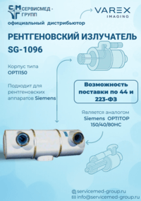 Рентгеновские излучатели Varex Imaging