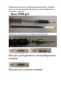 Инерционный молоток обратный медицинский с набором насадок для вытаскивания бедренных, бельшеберцовых и плечевых стержней