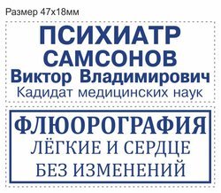 Изготовление штмпа врача специалиста, штампа медосмотра, анализов на автоматической оснастке