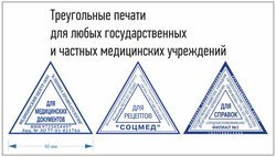Треугольный штамп (печать) "Для справок", Для листов нетрудоспособности и любые другие