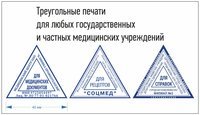 Треугольный штамп (печать) "Для справок", Для листов нетрудоспособности и любые другие