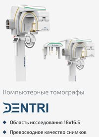 Компьютерный томограф dentri без цефалостата новый 