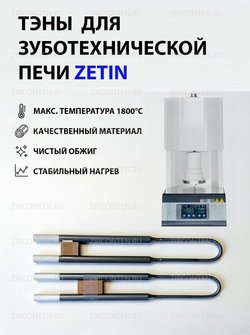 Тэн, нагреватель для печи ZETIN 30