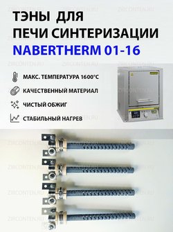 Тэн, нагреватель для печи NABERTHERM 01-16