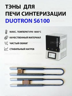 Тэн, нагреватель для печи синтеризации DUOTRON S6100