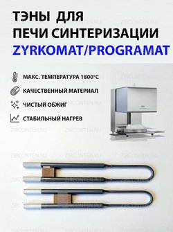 Тэн, нагреватель для печи синтеризации ZYRKOMAT VITA