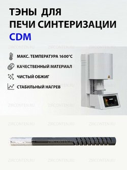 Тэн, нагреватель для печи синтеризации CDM