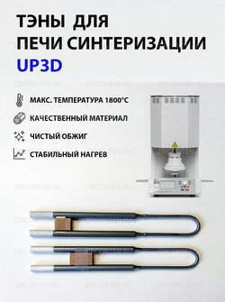 Тэн, нагреватель для печи синтеризации UP3D