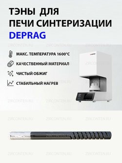Тэн, нагреватель для печи синтеризации DEPRAG