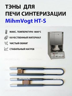 Тэн, нагреватель для печи синтеризации MihmVogt HT-S