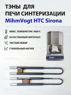 Тэн, нагреватель для печи синтеризации MihmVogt HTC Sirona
