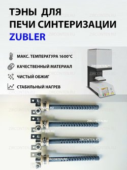 Тэн, нагреватель для печи синтеризации Zubler