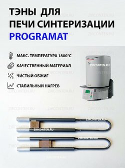 Тэн, нагреватель для печи синтеризации Programat