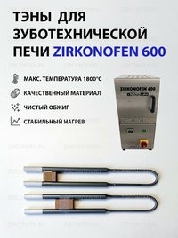 Тэн, нагреватель для печи ZIRKONOFEN 600