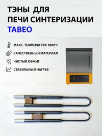 Тэн, нагреватель для печи TABEO