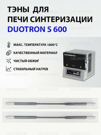Тэн, нагреватель для печи синтеризации DUOTRON PRO S600