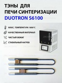 Тэн, нагреватель для печи синтеризации DUOTRON S6100