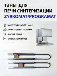 Тэн, нагреватель для печи синтеризации ZYRKOMAT VITA