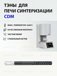 Тэн, нагреватель для печи синтеризации CDM