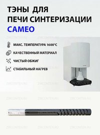 Тэн, нагреватель для печи синтеризации CAMEO