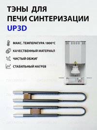 Тэн, нагреватель для печи синтеризации UP3D