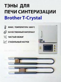 Тэн, нагреватель для печи синтеризации Brother T-Crystal