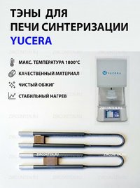 Тэн, нагреватель для печи синтеризации YUCERA