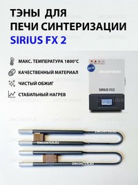 Тэн, нагреватель для печи синтеризации Sirius FX2