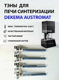 Тэн, нагреватель для печи синтеризации Dekema