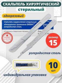 Скальпель хирургический одноразовый, стерильный № 15 - 10 шт