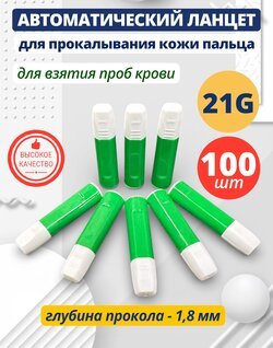 Автоматический ланцет (скарификатор) 21G 1,8 мм 100 штук
