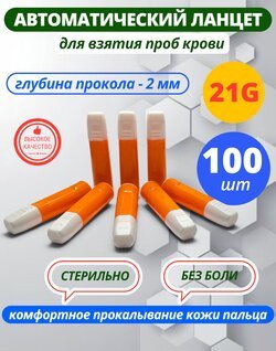 Ланцет скарификатор автоматический 21G, прокол 2 мм-100 штук