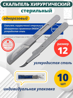 Скальпель хирургический одноразовый, стерильный № 12 - 10 шт
