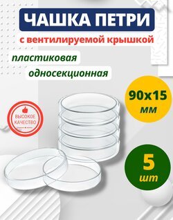 Чашки Петри пластиковые 90х15 мм, упаковка 5 шт.