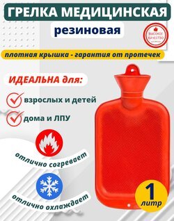 Грелка резиновая водная многоразовая 1 литр