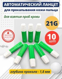 Автоматический ланцет (скарификатор) 21G 1,8 мм 10 штук