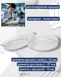 Чашки Петри пластиковые 90х15 мм, упаковка 5 шт.