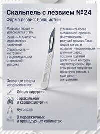 Скальпель хирургический одноразовый, стерильный № 24 - 10 шт