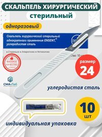 Скальпель хирургический одноразовый, стерильный № 24 - 10 шт