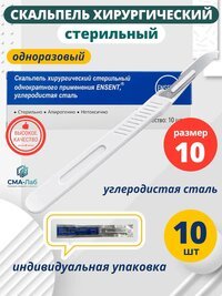 Скальпель хирургический одноразовый, стерильный № 10 - 10 шт