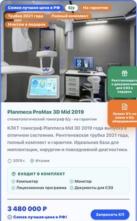 Клкт томограф дентальный Planmeca на гарантии премиум 